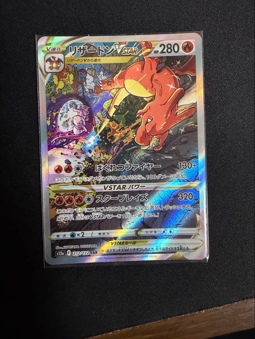 リザードン VSTAR 280