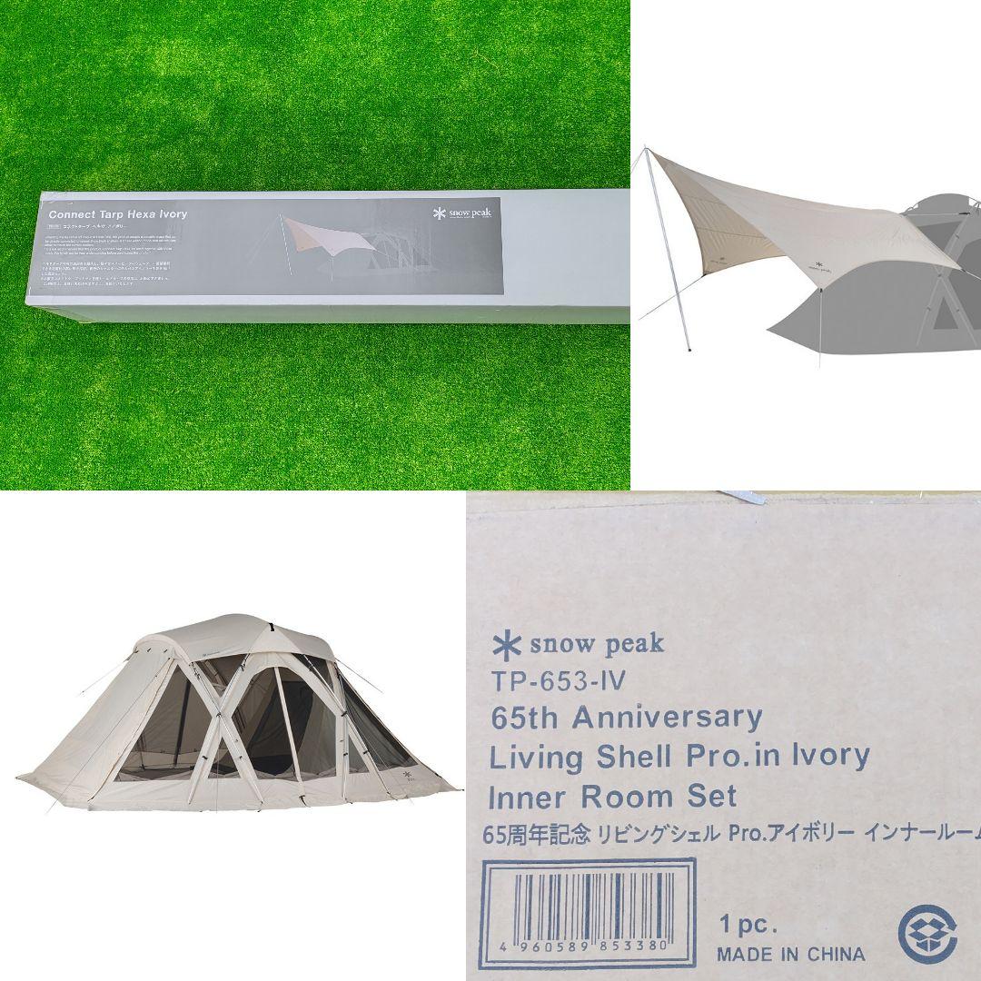 スノーピーク リビングシェル Pro. コネクト タープ ヘキサ アイボリー