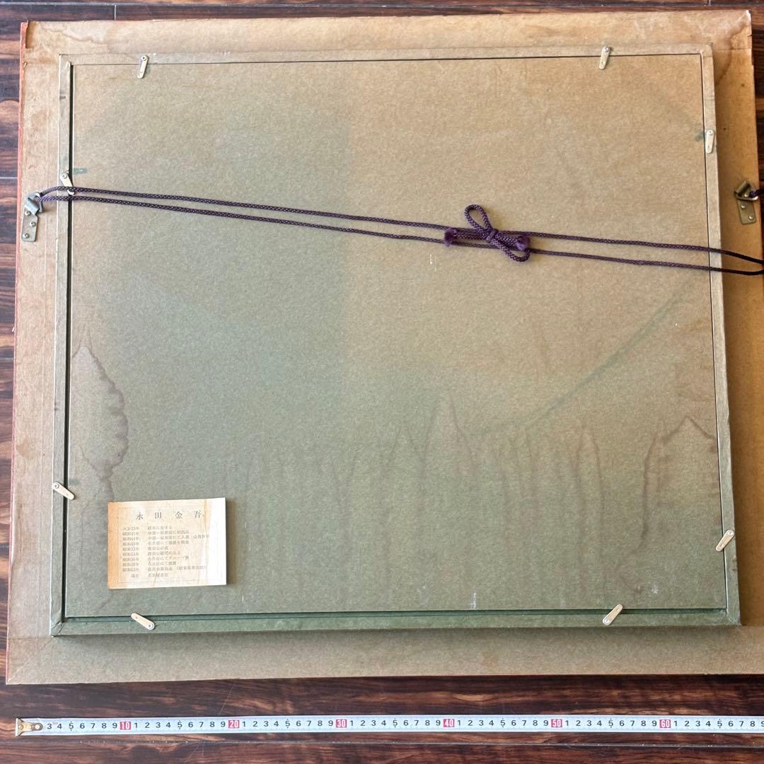 永田金吾「奥入瀬」油彩 F10 額装 中部一線美術会会員 油絵 油画 J