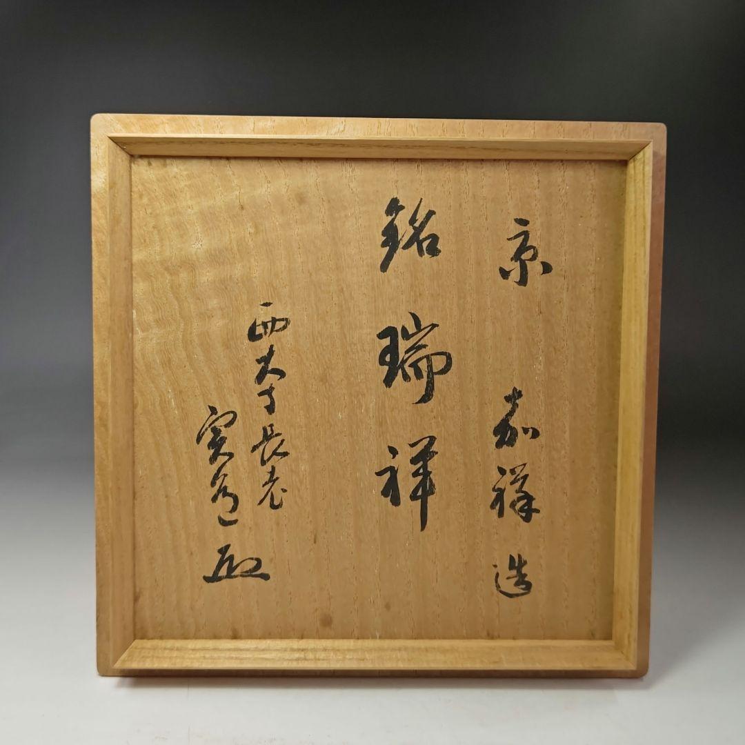 イ506 水指『西大寺　松本実道　　銘　瑞祥　極箱』『井戸　水指』茶道具