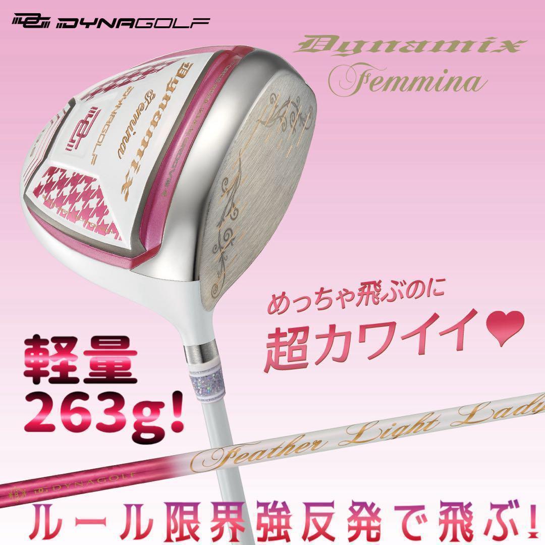 ★新発売★ 軽くて飛んで超カワイイ♥ キラキラ輝く適合 ダイナミクス フェミーナ