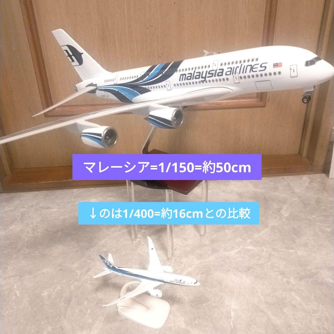 4/19…new!マレーシア航空／エアバスA380約50cm