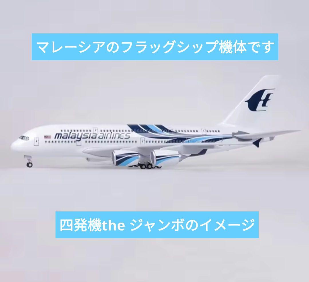 4/19…new!マレーシア航空／エアバスA380約50cm