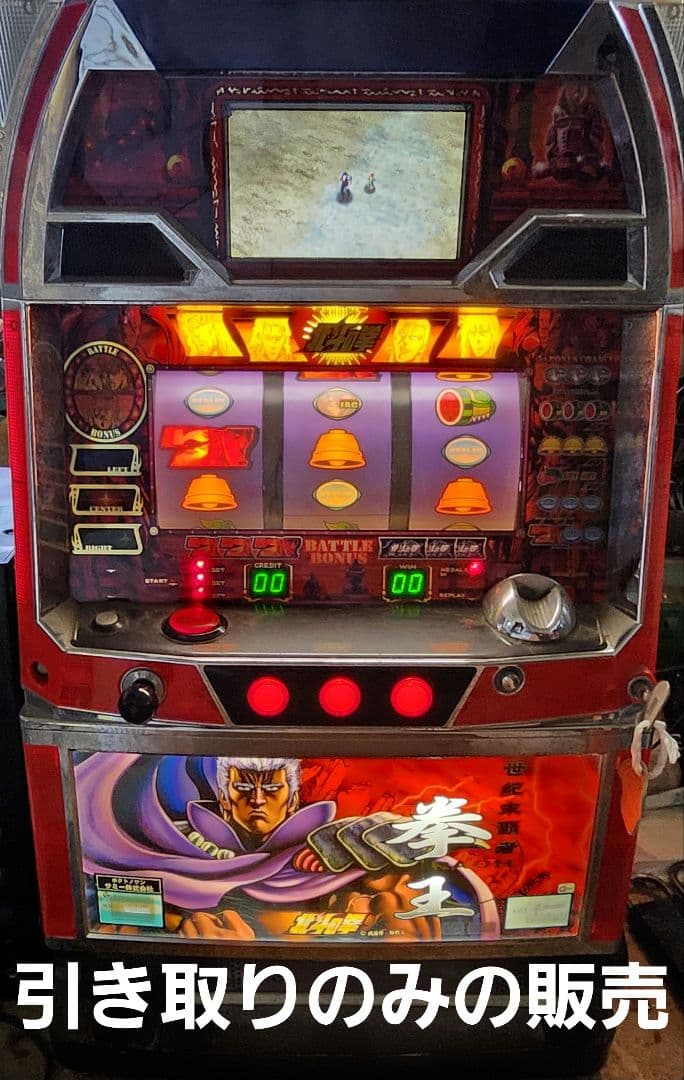 パチスロ 北斗の拳 スロット パチスロ 引き取りのみの販売