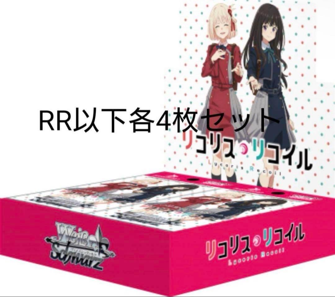即日発送　ヴァイスシュヴァルツ　リコリス・リコイル RR以下 TD 4コン