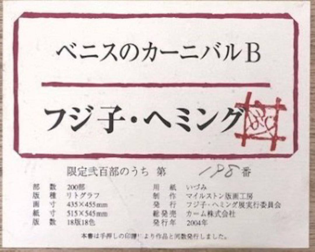 フジ子・ヘミング 真作　直筆サイン入り