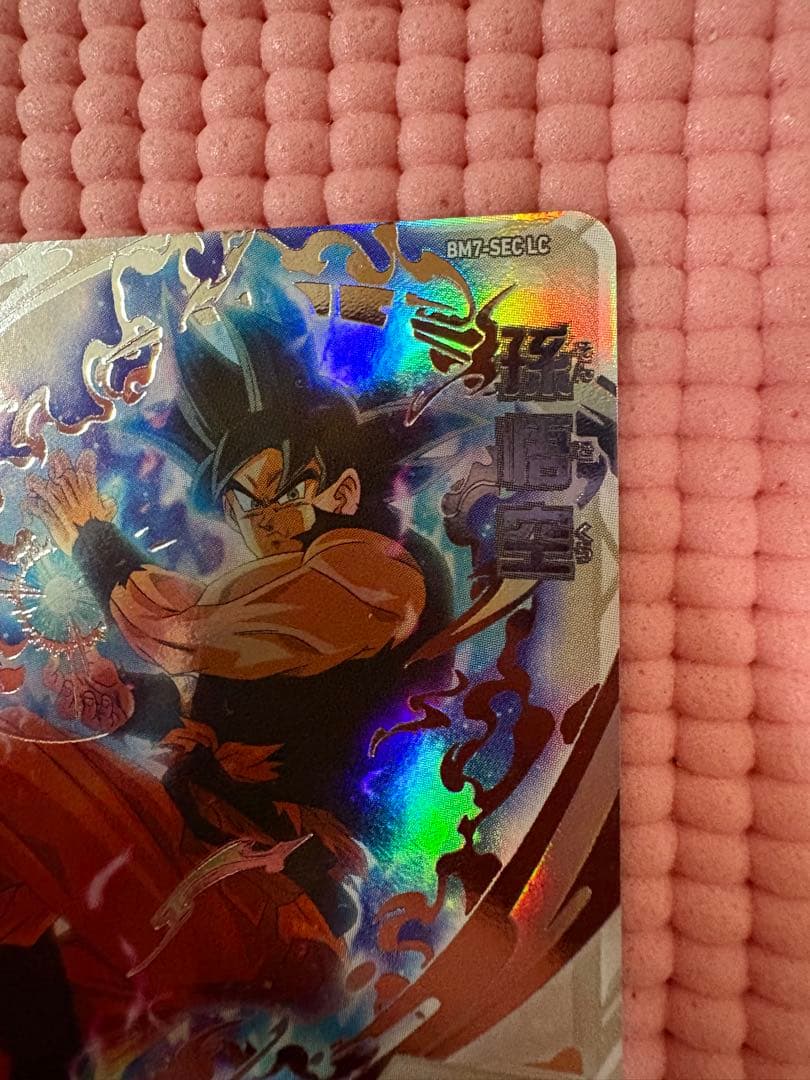 BM7-SEC LC 孫悟空　美品