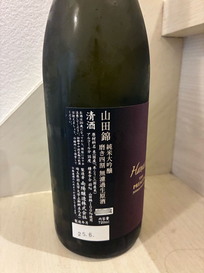 花陽浴 山田錦 4号瓶 SIRIさん専用