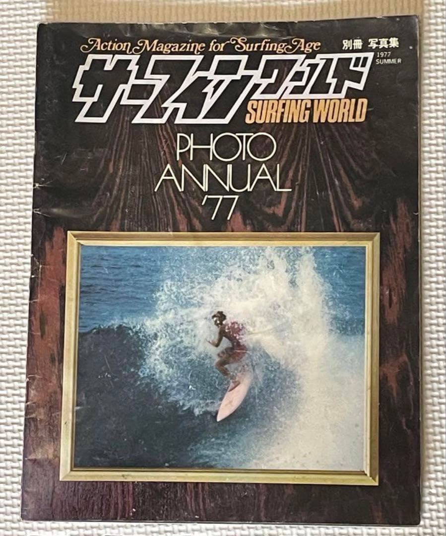 石井秀明編集のサーフィンワールド、７６年の創刊号から７９年末迄の全て１８冊！