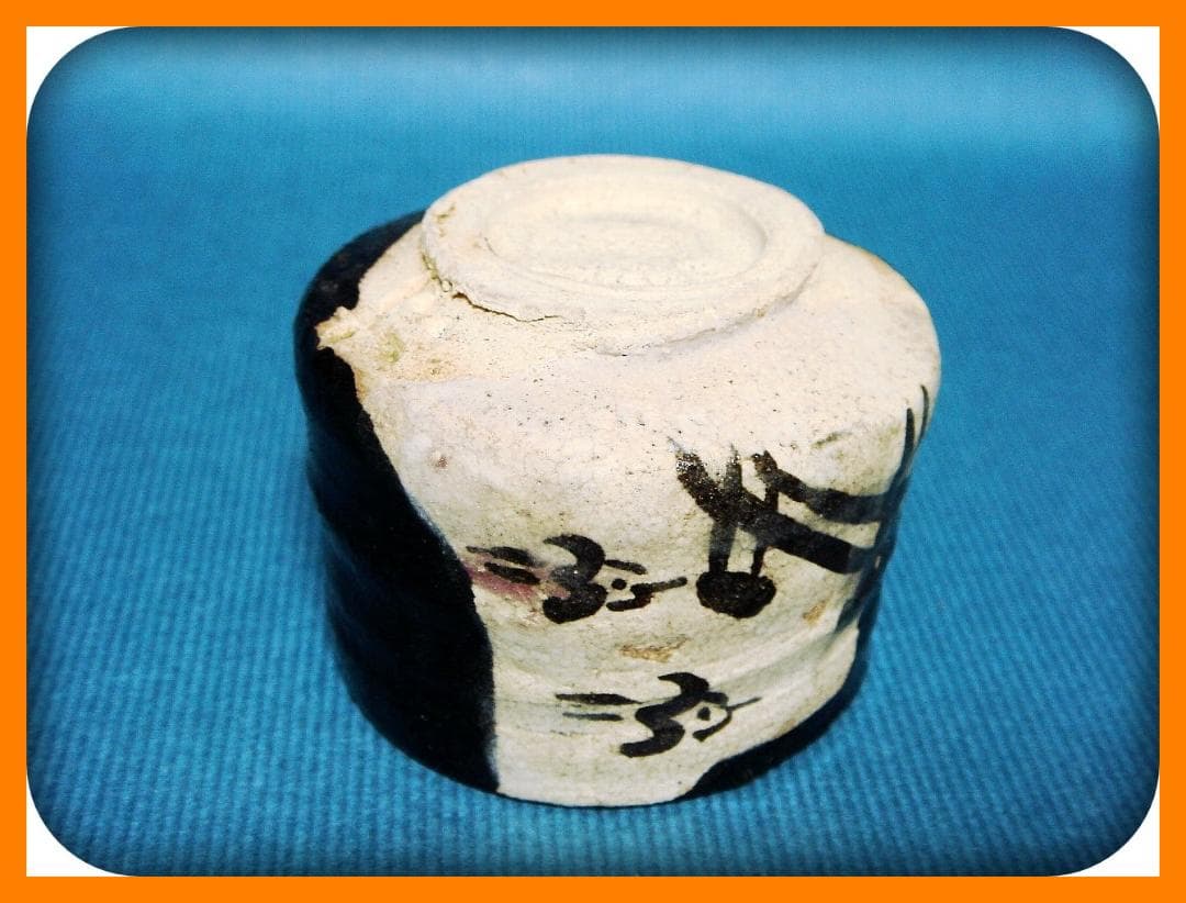 723『黒織部 千鳥 ぐい呑』斗　/骨董品 古美術 古玩 アンティーク