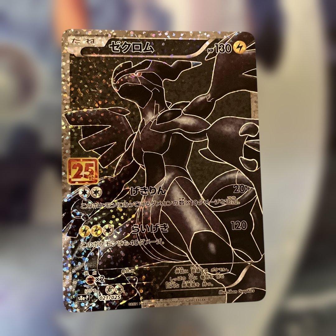 ゼクロム レシラム 25th プロモカード