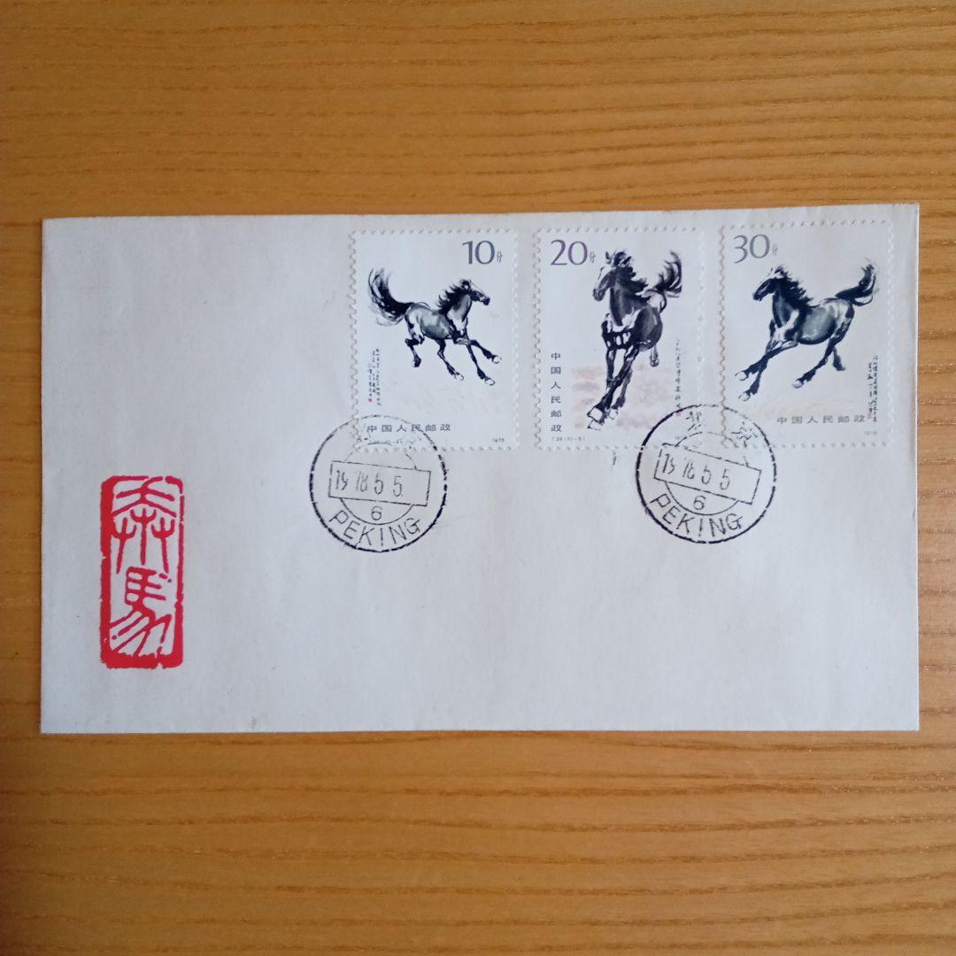 【中国切手】FDC T28、T28m 徐悲鴻(奔馬)シリーズ 初日カバー