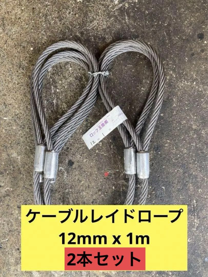 国産品　ケーブルレイドロープ　2本セット
