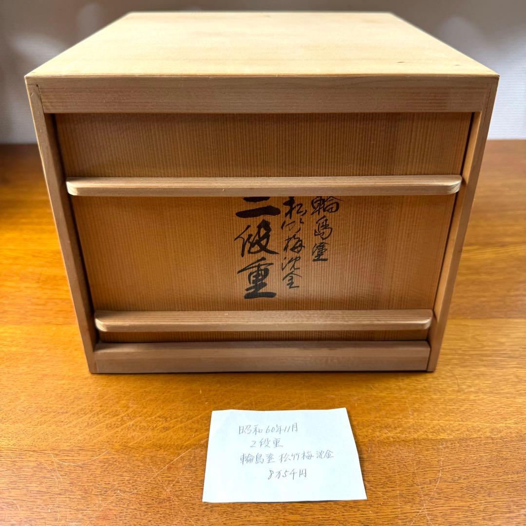 257 輪島塗　松竹梅沈金　二段重　未使用品　共箱　共布