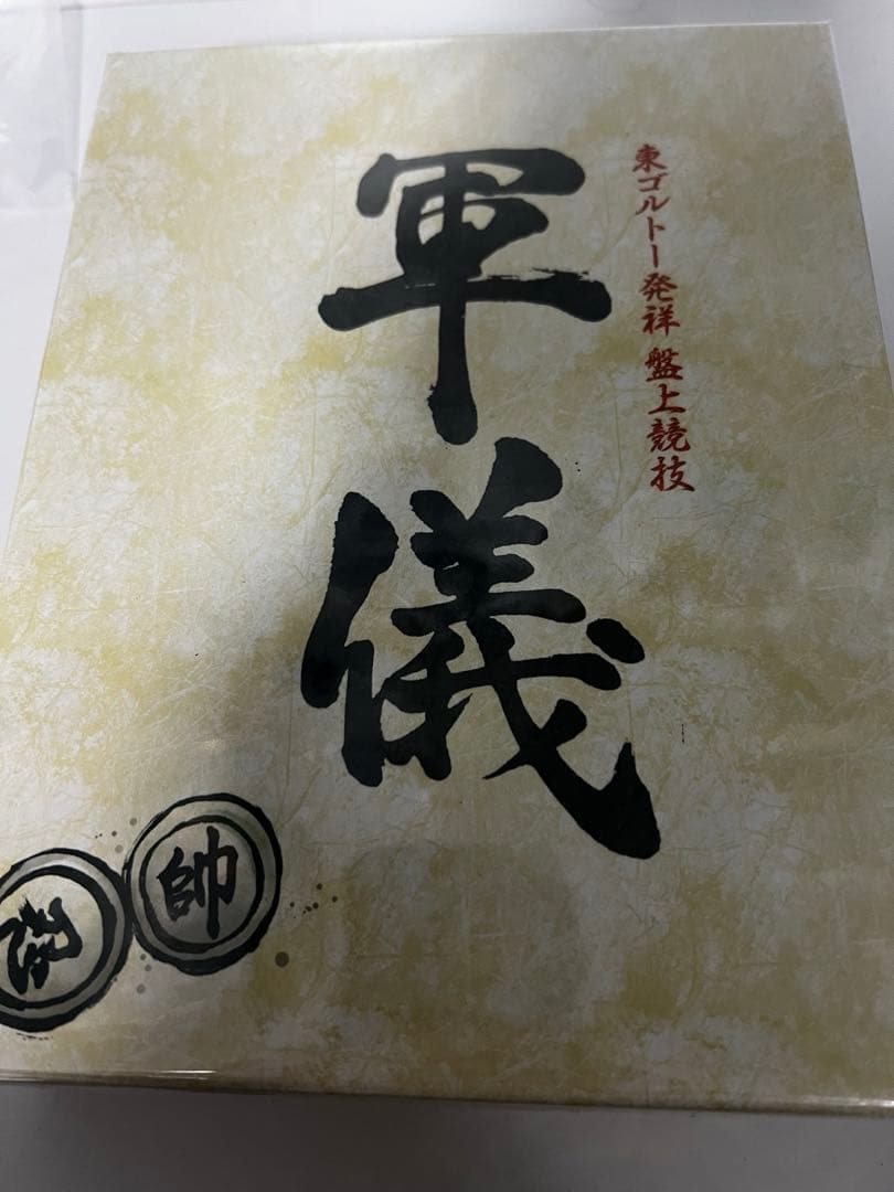 ハンターハンター　軍議　 キメラアント　メルエム　コムギ　ボードゲーム