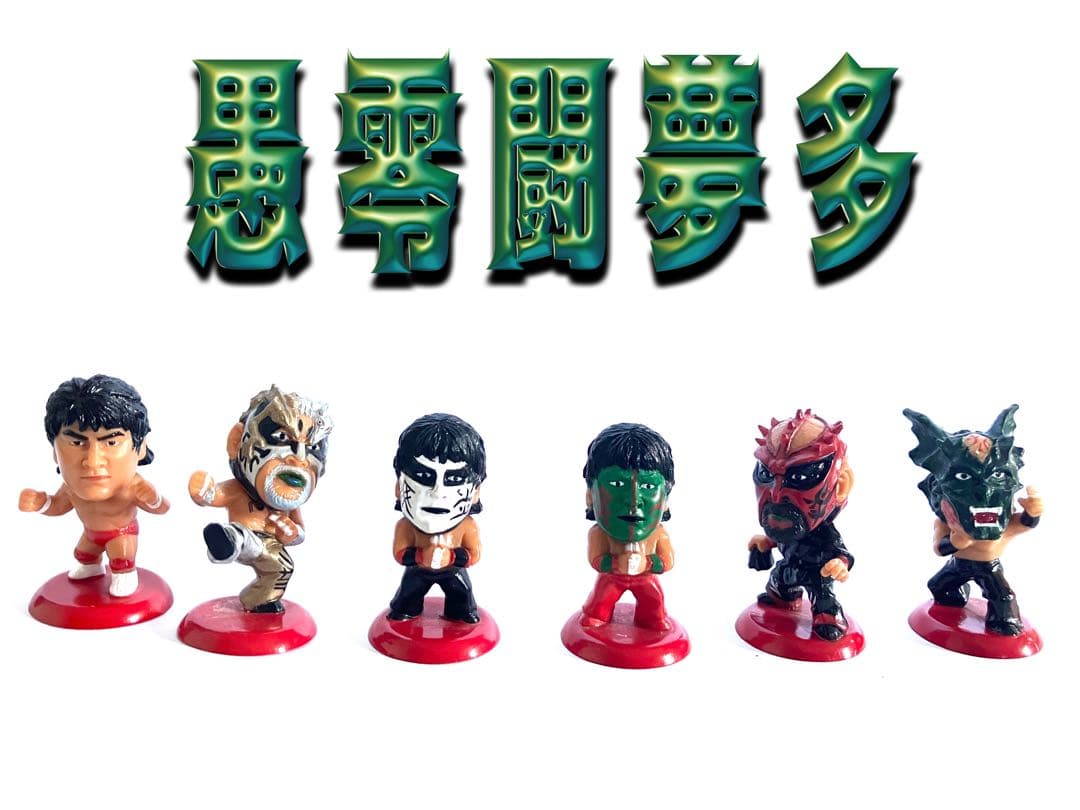 プロ格ヒーローズ　グレートムタ　愚零闘夢多　6体セット