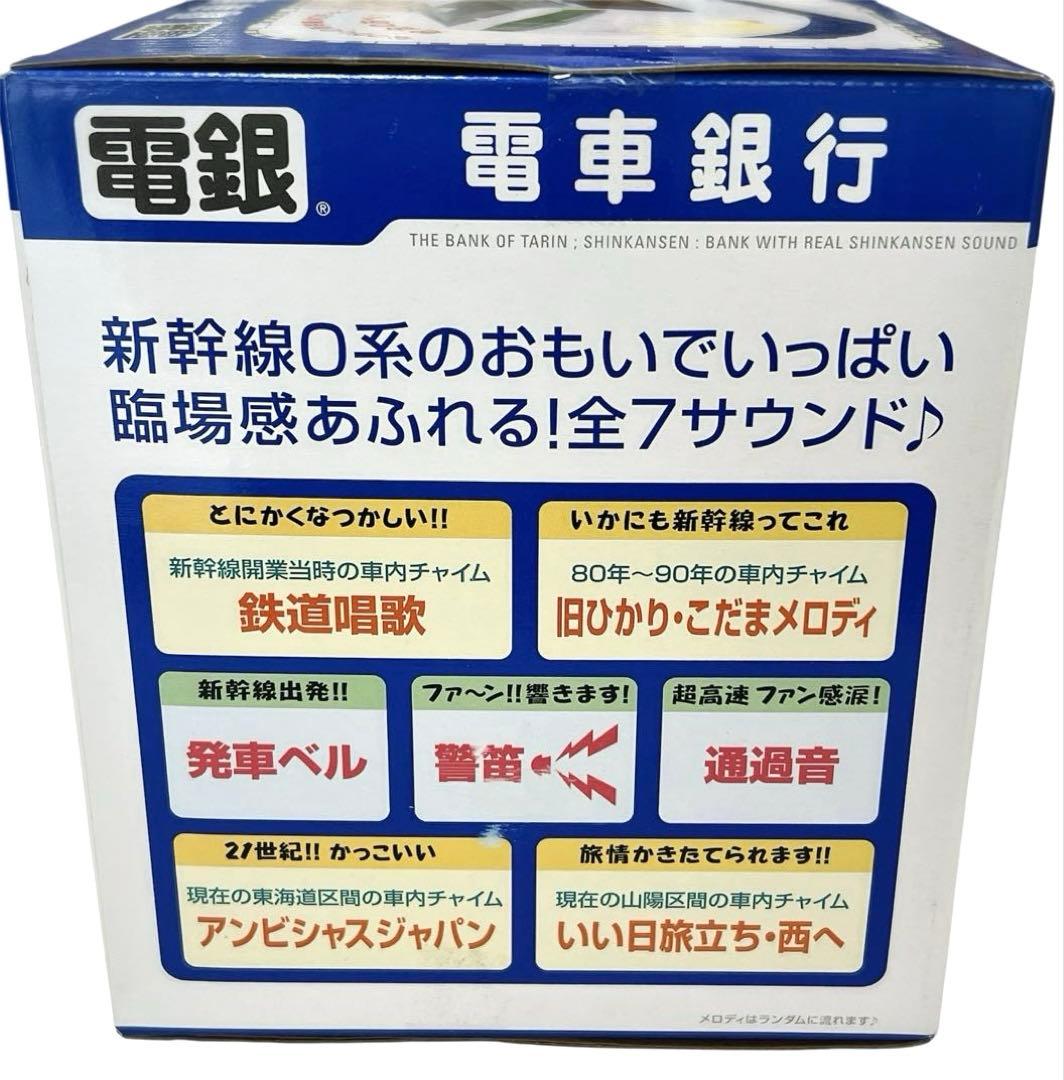 電車銀行 東海道 山陽 新幹線0系 メロディ貯金箱 タルガ 希少品 新品未使用