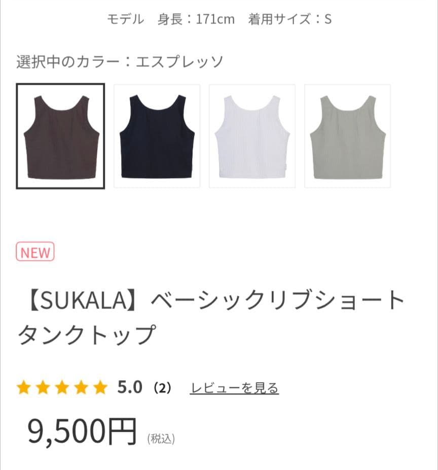 【SUKALA】ベーシックリブショートタンクトップ　新品　エスプレッソ　LL