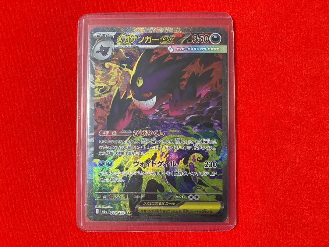 ポケモンカード メガゲンガーex sar