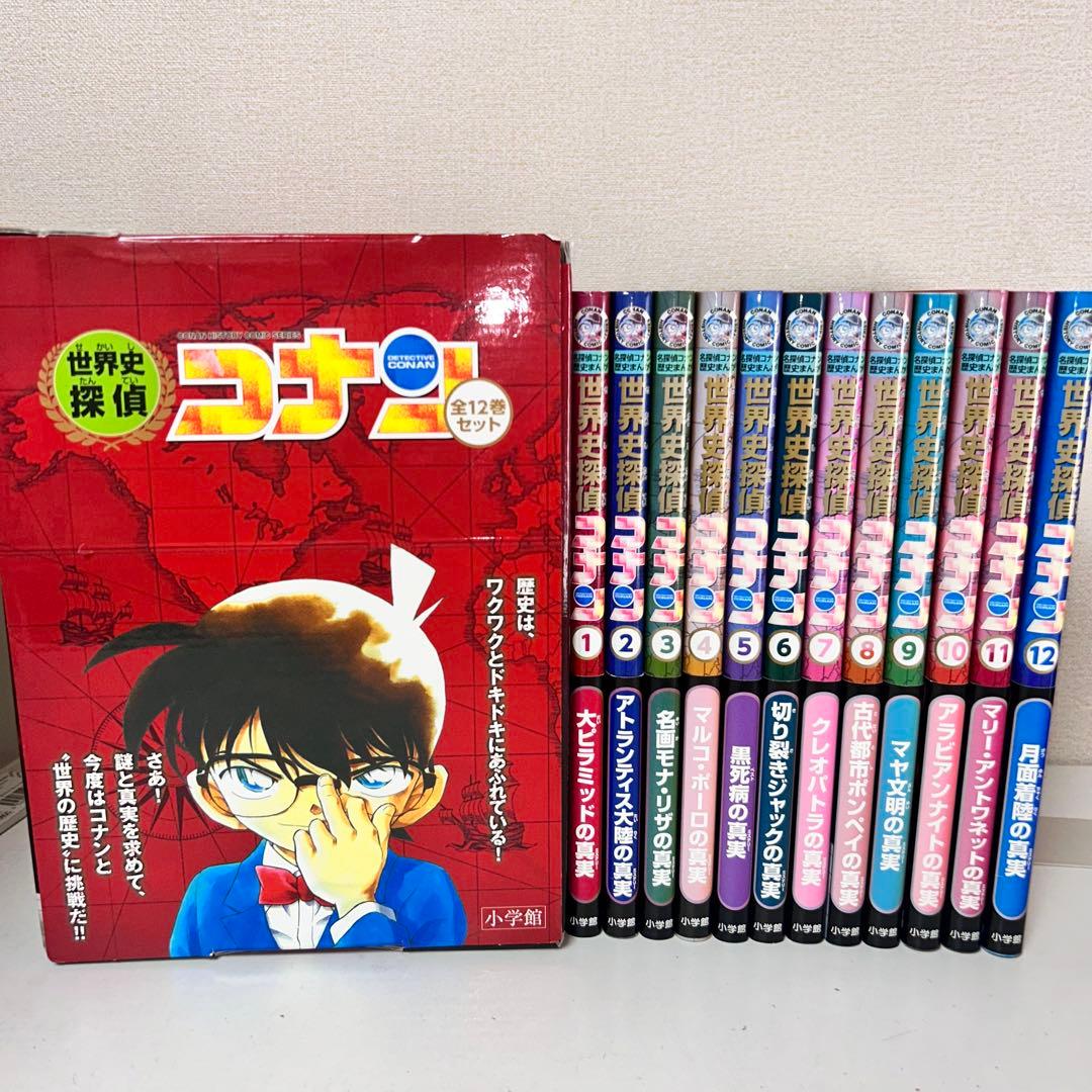 世界史探偵コナン　全12巻箱入セット