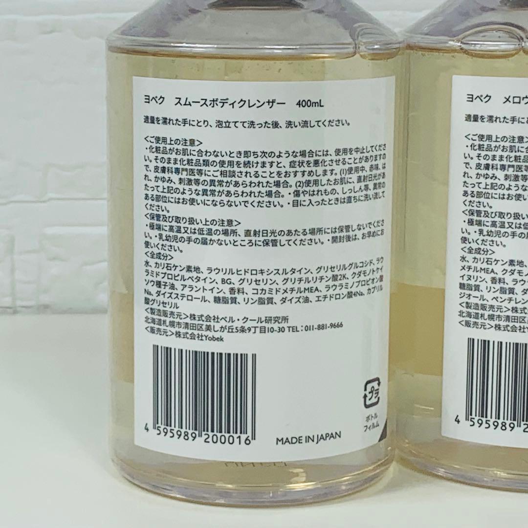 新品未使用品YOBEK ヨベク ボディークレンザー ハンドウォッシュ 2個セット
