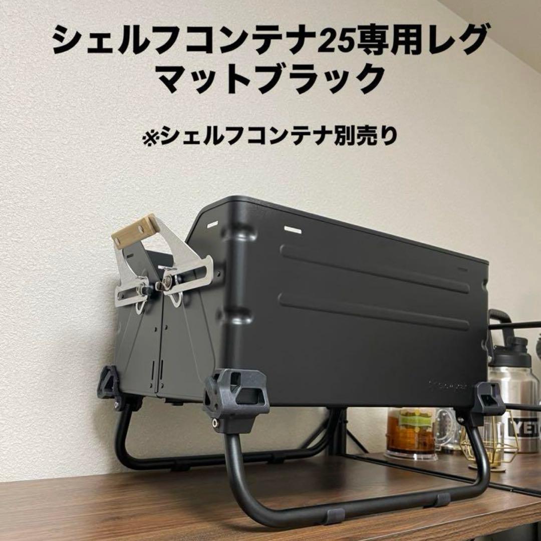 2セット　シェルフコンテナ25 レッグ　マットブラック