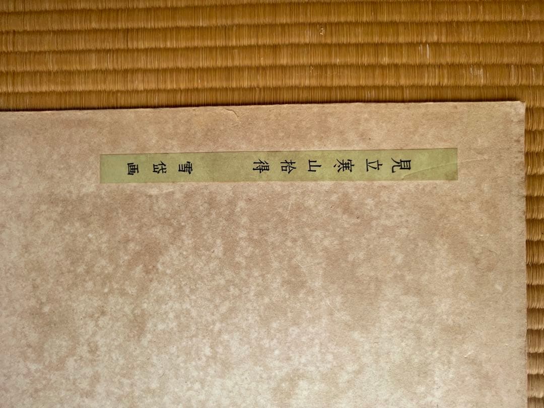 小村雪岱の見立寒山拾得　版画（エスタンプ）