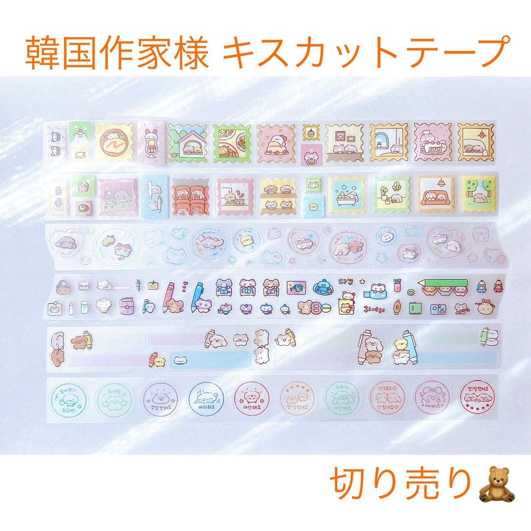 韓国作家様 キスカットテープ 切り売り ③