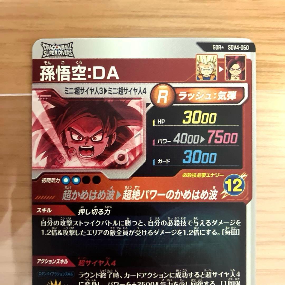 ドラゴンボールスーパーダイバーズ 孫悟空:DA SDV4-060 パラレル