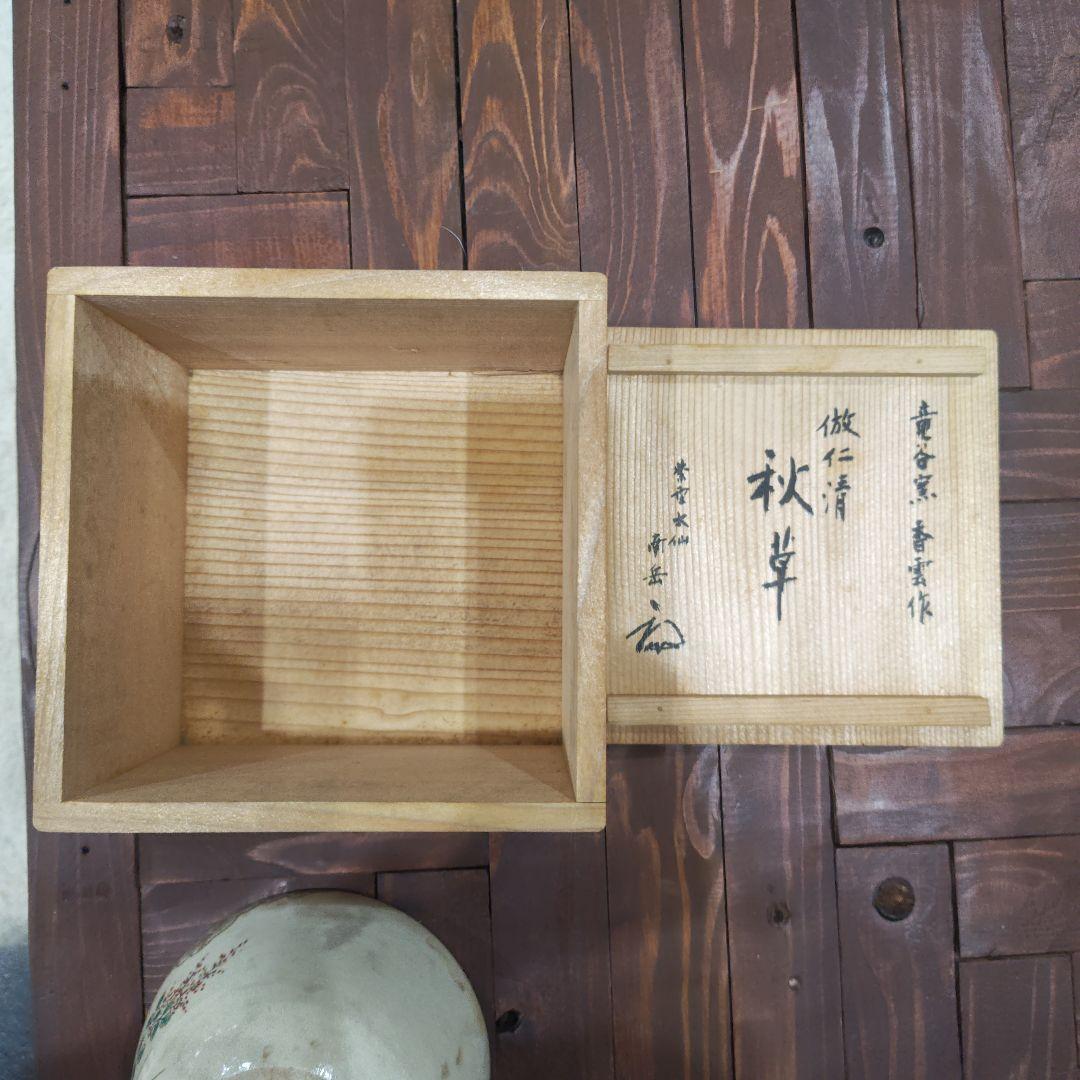 茶道具　茶器　京焼　コスモス　竜谷窯　宮川香雲造