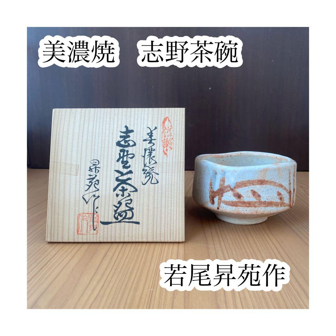 美濃焼 志野茶碗 多治見 若尾昇苑作