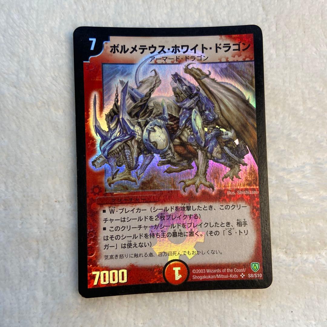ボルメテウス・ホワイト・ドラゴン 初期【2003年】