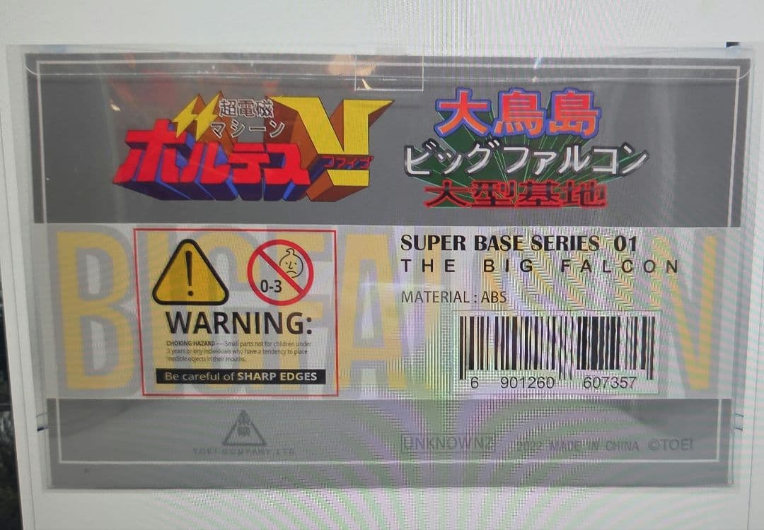 ボルテスV フィギュア Falcon Base 大鳥