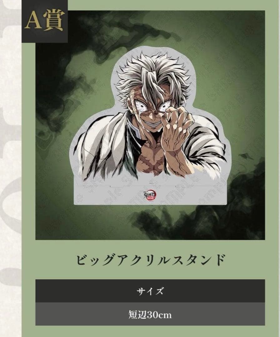 c107 不死川実弥A賞　ビッグアクリルスタンド　web shopくじ