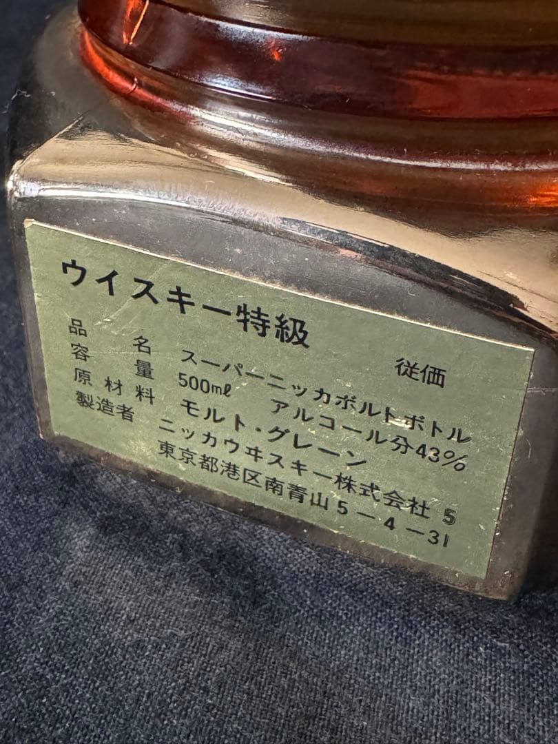 ニッカ　スーパーニッカ　ボルトボトル　プラグボトル　ウイスキー　未開栓
