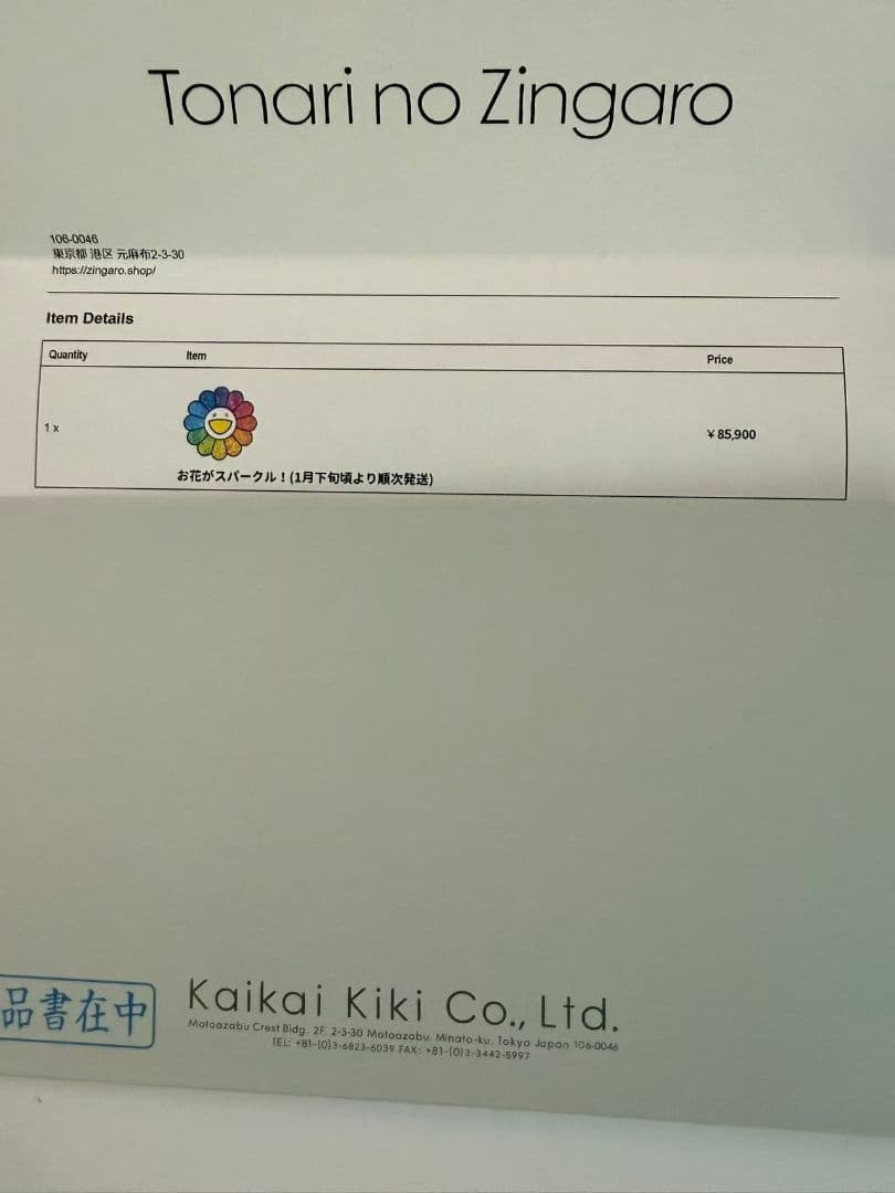 村上隆 ポスター お花がスパークル！