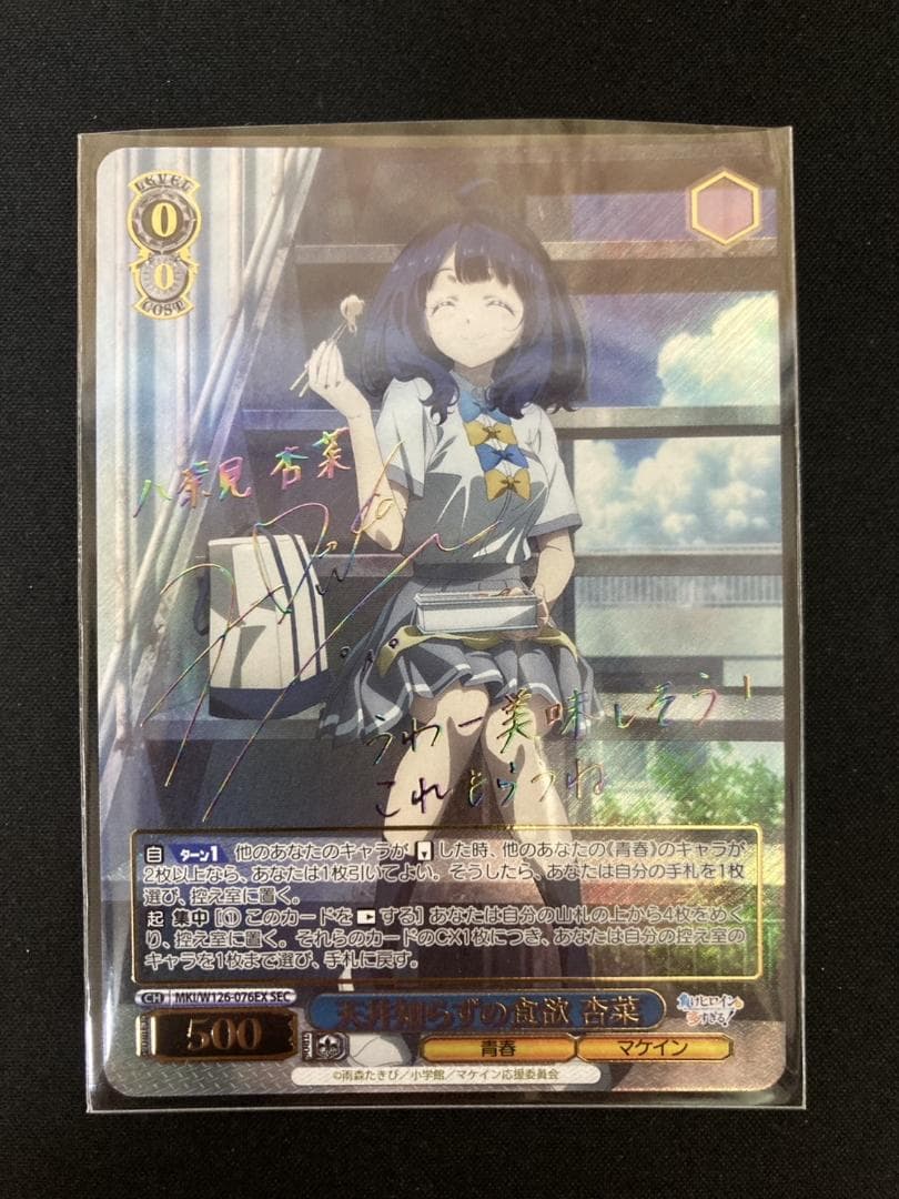 ヴァイス 天井知らずの食欲 杏菜 SEC サイン 負けヒロインが多すぎる！