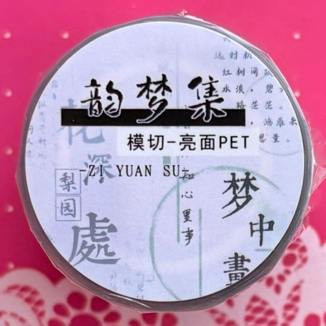 PET 韵梦集 ダイカット加工 6cm×6m 海外マスキングテープ