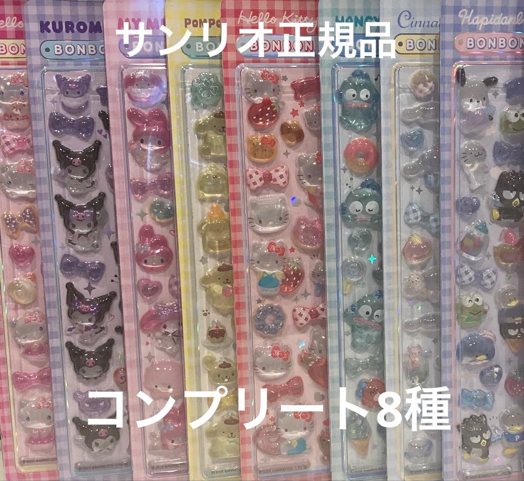 ボンボンドロップシールサンリオ正規品コンプリート8種
