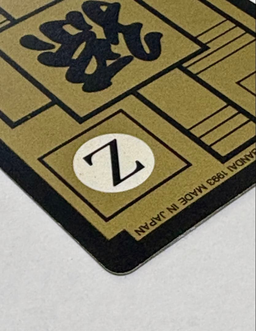 未剥がし 孫悟空一家 No.646 Wプリズム ドラゴンボールZ 本弾 1993