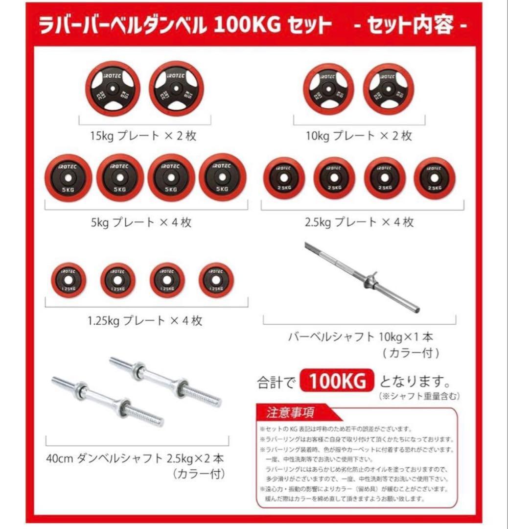 IROTEC 100kg セット　引き取り限定
