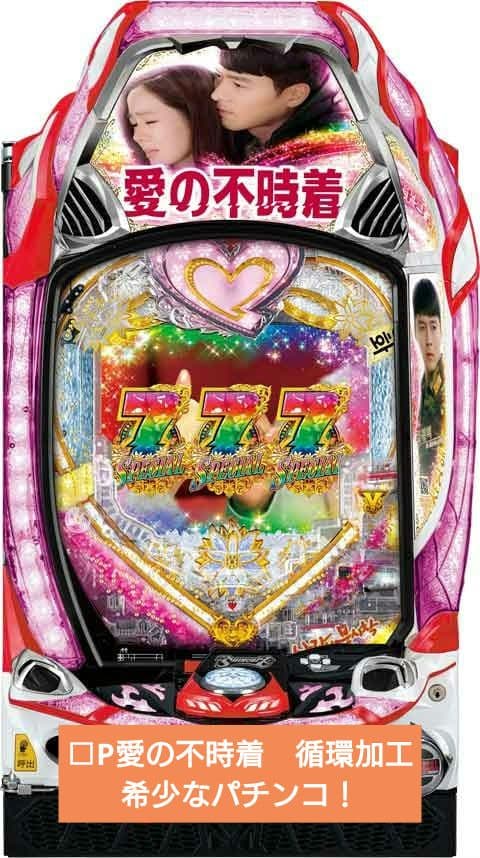 ☆送料込☆P愛の不時着MF〈循環式〉固定板付！到着後すぐに遊べます。