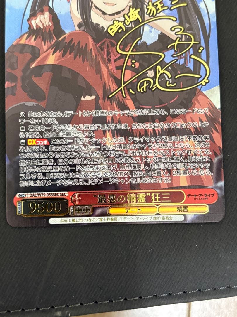 最悪の精霊　狂三　SEC