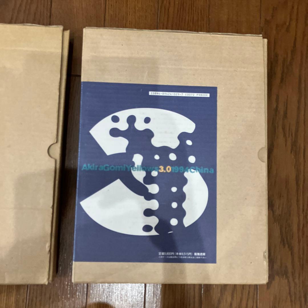 五味彬　イエローズ　3冊