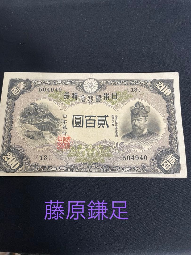 旧紙幣藤原鎌足　200円札　談山神社