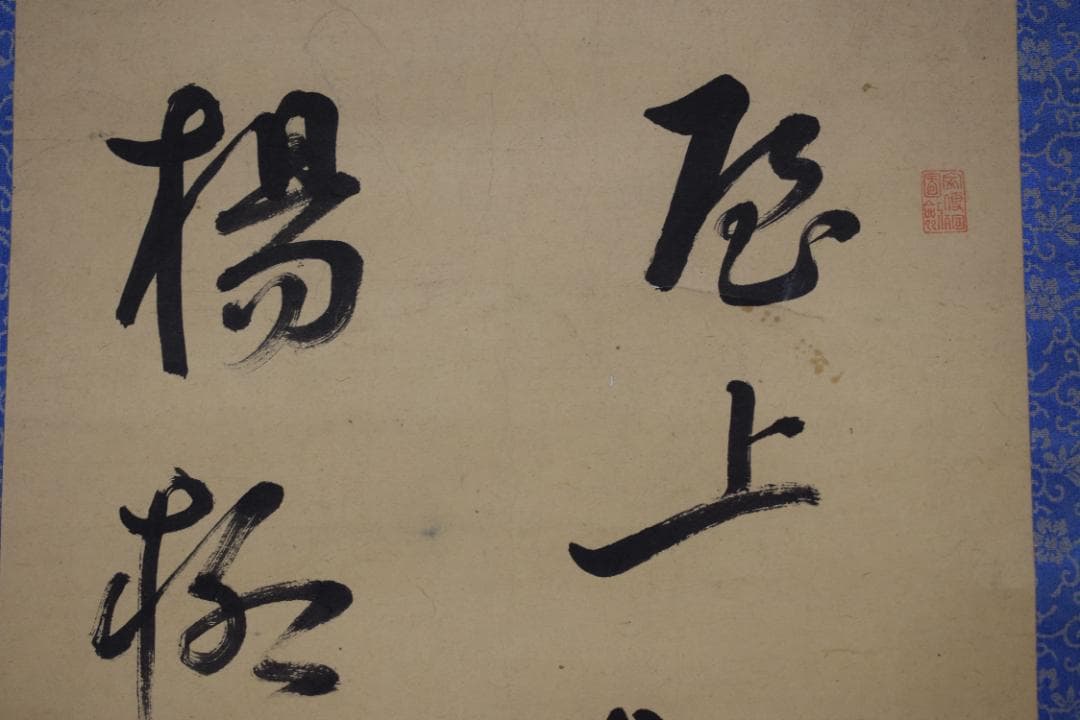 【真作】菅茶山/漁夫の詩/二行書/五言絶句/掛軸☆宝船☆Z-158