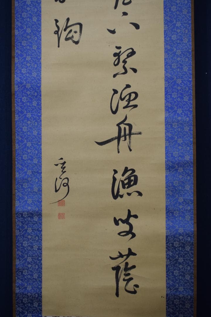 【真作】菅茶山/漁夫の詩/二行書/五言絶句/掛軸☆宝船☆Z-158