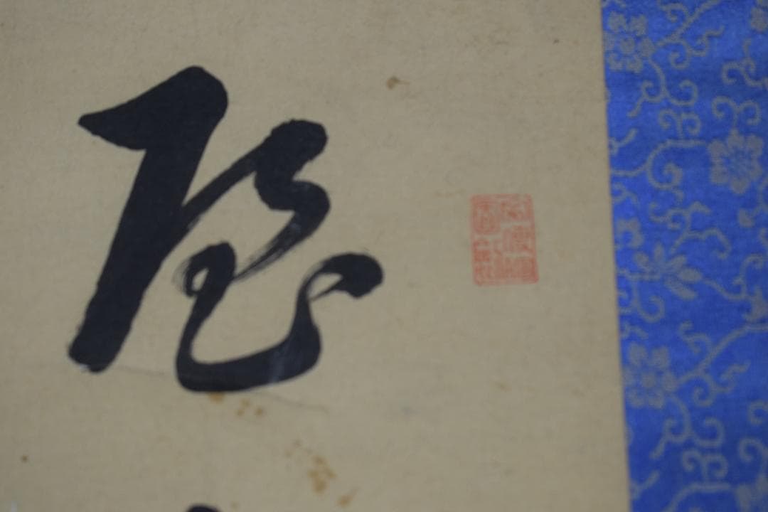 【真作】菅茶山/漁夫の詩/二行書/五言絶句/掛軸☆宝船☆Z-158