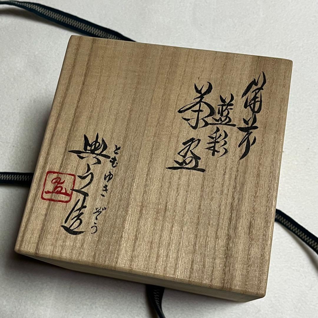 【希少】藍彩/備前焼/松井與之作/陶器/抹茶茶碗