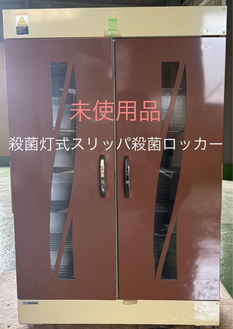 未使用 殺菌灯式スリッパ殺菌ロッカー
